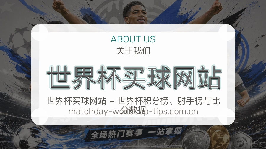  世界杯买球网站 赛事内容团队